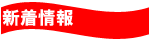 新着情報