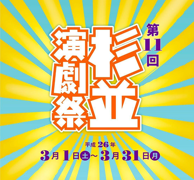 杉並演劇祭