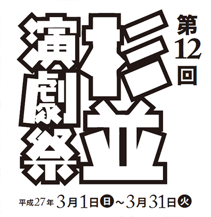 第12回杉並演劇祭報告書