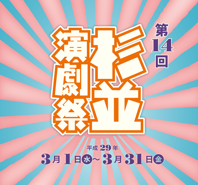 第14回杉並演劇祭
