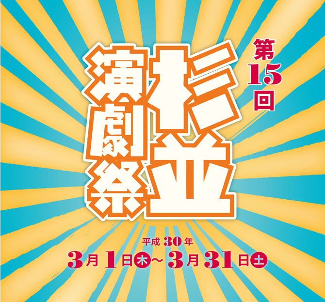 第15回杉並演劇祭
