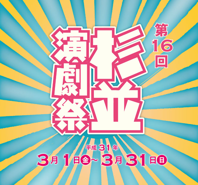 第16回杉並演劇祭
