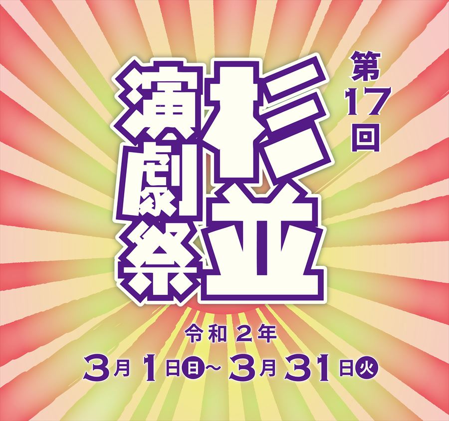 第17回 杉並演劇祭